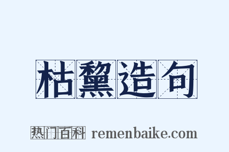 枯黧造句是什么意思的图片